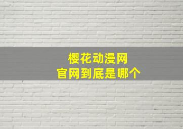 樱花动漫网 官网到底是哪个